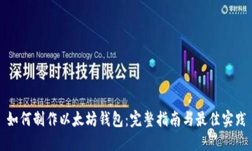 如何制作以太坊钱包：完整指南与最佳实践