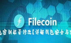 小狐钱包密钥能否修改？详解钱包安全与密钥管