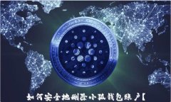 如何安全地删除小狐钱包账户？