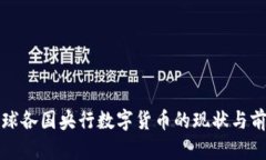 全球各国央行数字货币的现状与前景