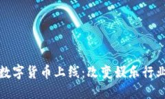迪士尼数字货币上线：改变娱乐行业的未来