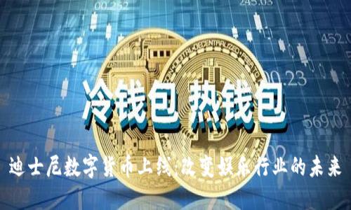 迪士尼数字货币上线：改变娱乐行业的未来