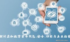 探讨虚拟数字货币钱包：安全、功能与未来趋势
