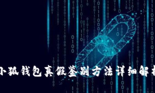 小狐钱包真假鉴别方法详细解析