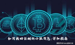 如何找回误删的小狐钱包：详细指南