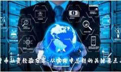 数字货币融资经验分享：从实践中总结的关键要