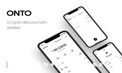 小狐钱包绑中本聪钱包完整教程