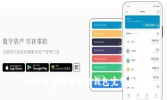 小狐钱包绑中本聪钱包完整教程