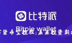 数字货币空投股：未来投资新机遇