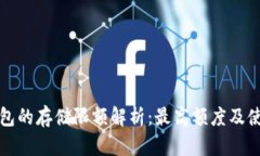 小狐钱包的存储限额解析：最高额度及使用指南