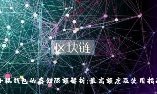 小狐钱包的存储限额解析：最高额度及使用指南