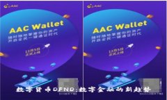 数字货币DFND：数字金融的新趋势