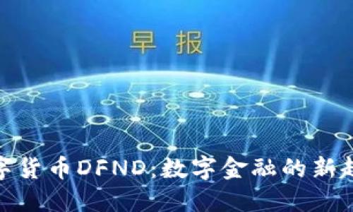 数字货币DFND：数字金融的新趋势