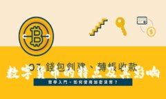 数字货币的特点及其影响
