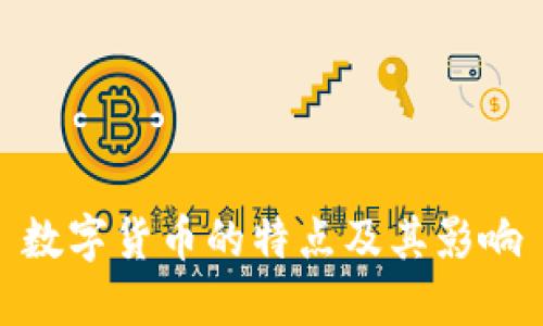 数字货币的特点及其影响