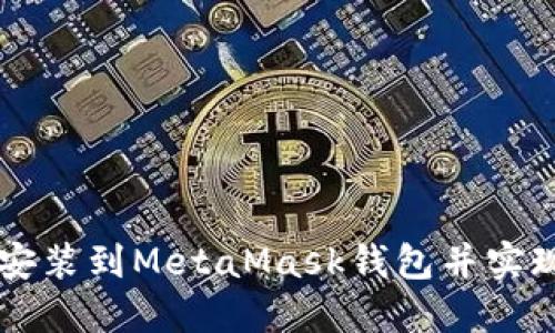 如何将币种安装到MetaMask钱包并实现管理与交易