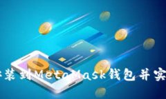 如何将币种安装到MetaMask钱包并实现管理与交易