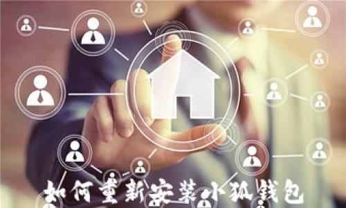 
如何重新安装小狐钱包