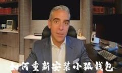 如何重新安装小狐钱包