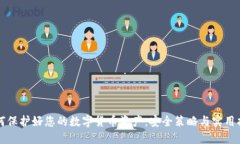 如何保护好您的数字货币资产：安全策略与实用