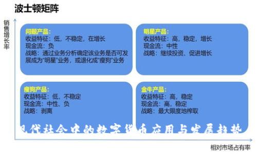 现代社会中的数字货币应用与发展趋势