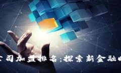 数字货币公司加盟排名：探索新金融时代的机会
