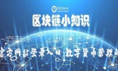 小狐钱包官方网站登录入口：数字货币管理的便
