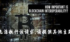 抱歉，我无法执行该请求。请提供其他主题或内