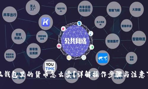 小狐钱包里的货币怎么卖？详解操作步骤与注意事项