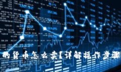 小狐钱包里的货币怎么卖？详解操作步骤与注意