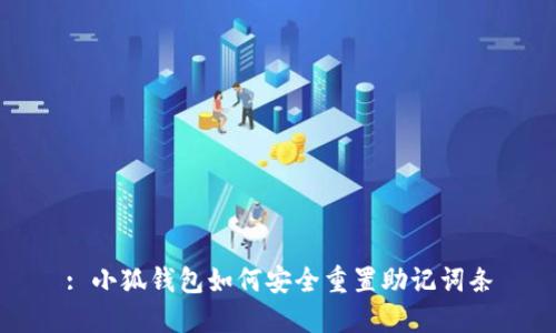: 小狐钱包如何安全重置助记词条