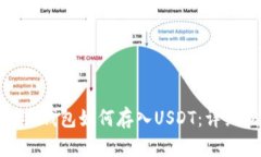 : 小狐钱包如何存入USDT：详细指南