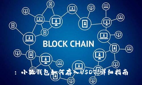 : 小狐钱包如何存入USDT：详细指南