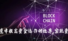优质  数字货币杠杆操作详解：风险管理与投资策