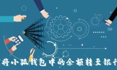   如何将小狐钱包中的余额转至银行卡？