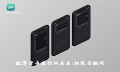 数字货币发行的未来:机遇与挑战