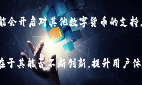 : 小狐钱包安链的安全性分析与真实情况探讨

关键词: 小狐钱包, 安链, 区块链技术

随着数字货币和区块链技术的快速发展，越来越多的用户开始使用各种数字钱包来存储和管理他们的资产。在这样的背景下，小狐钱包作为一款新的数字钱包应用，吸引了众多用户的注意。然而，对于大多数用户来说，钱包的安全性以及其真实性是他们最为关心的问题。本文将围绕“小狐钱包安链安全吗是真的吗”这一主题，深入探讨小狐钱包的安全性、技术背景、用户评价以及潜在的风险因素等等。

一、小狐钱包概述

小狐钱包是一款专为存储和管理数字资产而设计的移动端应用。它利用先进的区块链技术，旨在为用户提供安全、便捷的资产管理体验。用户可以通过小狐钱包进行数字货币的存储、转账和兑换等操作。小狐钱包的安链功能更是一项亮点，它通过特定的技术架构来提升资产的安全性与隐私性。

二、小狐钱包的安全性分析

安全性是评估任何数字钱包的关键因素之一。小狐钱包声称采用了多层次的安全防护机制，保障用户的资金安全。首先，小狐钱包利用了非对称加密技术来保护用户私钥，确保私钥不会被泄露。此外，小狐钱包还定期进行安全审计，及时修复可能存在的安全漏洞。

除了加密技术外，小狐钱包还具备多重身份验证功能。在用户进行敏感操作（如大额转账）时，系统会要求输入额外的身份验证信息，以确认用户的身份。这种机制大大降低了账户被盗用的风险。

另外，小狐钱包在用户的数据存储上也采取了有效的保护措施。所有的用户数据都经过加密处理，且存储在分布式网络中，避免了单点故障导致的数据丢失或泄露。

然而，尽管小狐钱包在安全性方面采取了一系列措施，用户在使用过程中仍需保持警惕，定期更新密码，不随意点击不明链接，确保设备的安全性。

三、小狐钱包的安链技术介绍

安链是小狐钱包的一项独特技术，主要目标是增加用户资产的安全性和隐私性。安链基于区块链技术，利用去中心化的特点，确保用户的资产不受中心化机构的控制。

通过安链技术，用户的交易记录会在多个节点间进行分布式存储，这样即使某个节点被攻击，用户的资产和交易信息仍然是安全的。此外，安链还有助于实现交易的匿名性，保护用户的隐私。

值得注意的是，安链技术的实施依赖于区块链的特性，如共识机制和智能合约等。这些技术的运用使小狐钱包在资金安全、交易透明等方面都具备了一定的优势。然而，在小狐钱包的安链实现过程中，仍需关注可能存在的技术缺陷和风险。

四、小狐钱包的用户评价与反馈

用户的评价是判断一个产品质量的重要参考。在小狐钱包正式发布后，许多用户积极参与了体验并给出了反馈。一方面，很多用户对小狐钱包的操作界面给予了高度评价，认为其设计简洁直观，易于上手。特别是在移动端的体验上，反响普遍良好。

另一方面，也有用户对其安全性表示了疑虑。有用户反映在进行大额交易时，会有一定的担忧，特别是在数字货币交易环境中，黑客攻击时有发生。此外，一些用户希望小狐钱包能够提供更多的安全保护措施，例如增加二次验证等功能。

综合来看，小狐钱包在用户体验和安全性方面都得到了较为积极的反馈，但仍存在改进空间。基于此，开发团队应该高度重视用户的意见，积极进行功能迭代和改进。

五、小狐钱包的潜在风险与防范

虽然小狐钱包尝试通过多种安全措施来保护用户的资产，但用户在使用数字钱包时仍然面临一定的风险。首先，用户自身的安全意识是关键。许多安全事件的发生往往是由于用户的不当操作，例如，密码设置过于简单、随意下载不明应用等。因此，用户在使用小狐钱包时，应保持良好的安全习惯。

其次，市场环境的不确定性也是一个不可忽视的风险。数字货币市场波动较大，价格的不稳定可能导致用户在短时间内遭受损失。此外，相关政策法规的变化也可能影响用户的资产安全，尤其是在不同国家和地区，数字货币的法律地位各不相同。

针对这些潜在风险，用户可以采取多种方式防范。例如，可以选择将大部分资产存放在冷钱包中，只有在需要时才转移到小狐钱包中，以降低风险。此外，定期备份账户信息、开启双重认证、保持软件更新等，都是有效的安全防范措施。

六、结束语

综上所述，小狐钱包在安全性和使用体验上都具备了一定的优势，其安链技术也为用户提供了一种新的资产保护方式。然而，用户在使用过程中也需保持警惕，提升自身的安全意识，并积极关注数字货币市场的变化。对于小狐钱包的未来发展，期待其能不断完善技术与服务，提供更为安全、便捷的数字资产管理解决方案。

可能的相关问题

1. 小狐钱包的注册和使用流程是怎样的？
小狐钱包注册和使用的流程相对简单。首先，用户需要在手机的应用商店中搜索“小狐钱包”，下载安装程序。安装完成后，用户打开应用，需提供一些基本信息以完成注册，包括邮箱和密码。注册成功后，用户会被引导设置安全问题和其他身份验证方式。接下来，用户可以创建新的钱包地址，并通过这个地址进行资金的存入和提取。小狐钱包提供的界面友好，用户可以很快熟悉各项功能。

2. 安全性方面，小狐钱包与其他钱包相比如何？
在安全性方面，小狐钱包的多重身份验证和非对称加密技术使其具备一定的竞争优势。与市场上许多钱包相比，小狐钱包在用户资金安全方面采取了更为严谨的措施。然而，仍有一些钱包如Ledger和Trezor等冷钱包，在资产安全方面提供了更高的保障，尤其是对大额资产的存储。因此，用户在选择钱包时应根据自己的需求，综合考量安全性和便捷性。

3. 如何提高小狐钱包的安全性？
用户可以通过多种方式提高小狐钱包的安全性。首先，创建复杂且独特的密码是至关重要的。其次，可以启用双重认证，给账户增加一道安全防线。此外，定期更新应用程序，确保使用最新版本的安全措施，也非常关键。用户还应定期备份钱包数据，以防丢失或设备损坏所导致的数据遗失。

4. 小狐钱包支持哪些数字货币？
小狐钱包支持的数字货币种类取决于其技术架构。一般而言，大多数主流数字货币，如比特币、以太坊、莱特币等，都会得到支持。同时，随着市场上新兴数字货币的不断推出，小狐钱包可能会开启对其他数字货币的支持。因此，用户在使用前需查看最新的信息或者访问小狐钱包的官方网站，了解其支持的货币列表。

5. 小狐钱包在未来的发展前景如何？
小狐钱包作为新兴的数字资产管理工具，在市场中具有一定的竞争力。随着区块链技术的日益成熟和普及，小狐钱包的未来发展前景可期。然而，其能否在竞争激烈的市场中立足，关键在于其能否不断创新，提升用户体验，确保安全性。用户的反馈和需求变化也将直接影响其发展方向。因此，关注用户的声音、保持技术更新，以及积极适应市场变化，是小狐钱包持续发展的核心任务。