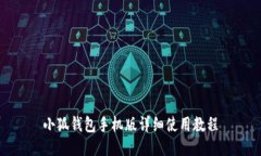 小狐钱包手机版详细使用教程