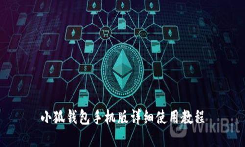 小狐钱包手机版详细使用教程