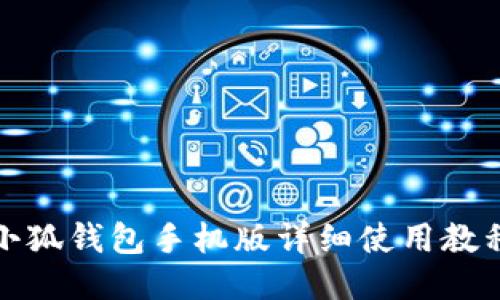 小狐钱包手机版详细使用教程