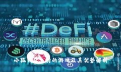 小狐钱包支持的游戏及其优势解析