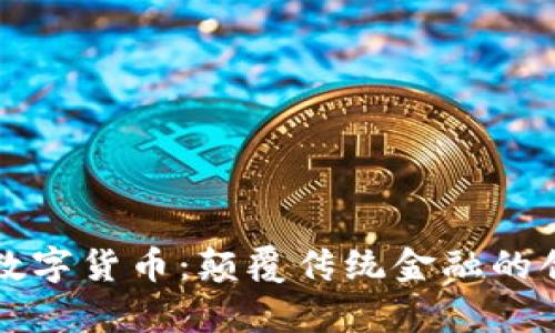 中富通数字货币：颠覆传统金融的创新之路