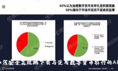 :如何安全高效地下载与使用数字货币农行的APP