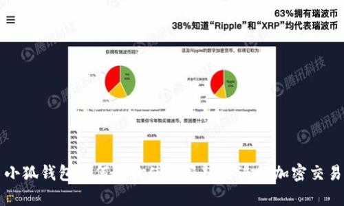 小狐钱包如何有效使用马蹄链进行加密交易