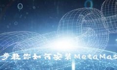  一步步教你如何安装MetaMask钱包