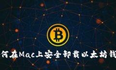 如何在Mac上安全卸载以太坊钱包