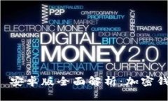 MetaMask App v2.20 安卓版全面解析：加密钱包的新功