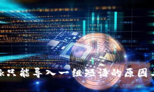 MetaMask只能导入一组短语的原因与解决方法