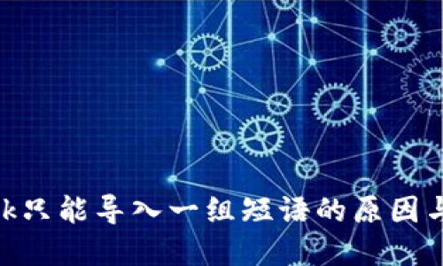 MetaMask只能导入一组短语的原因与解决方法
