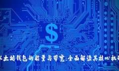 以太坊钱包的能量与带宽：全面解读其核心机制